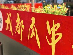-成都瓜串串(华强北店)