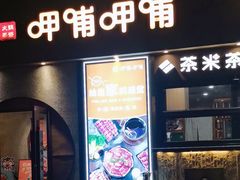 -呷哺呷哺 黄金牧场 (欢乐谷店)