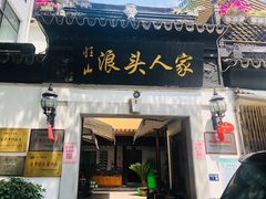 门面-旺山·浪头人家