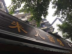 门面-李米线(武陵路店)