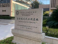 -元代水闸遗址博物馆