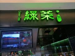 门面-绿茶餐厅(天津天河城店)