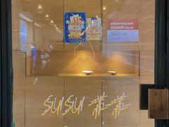 -SUSU·苏苏(四合院创始店)