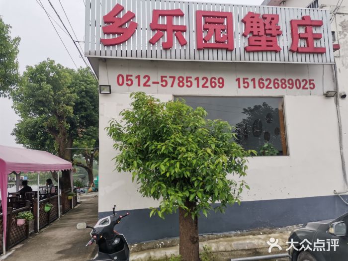 乡乐园蟹庄·阳澄湖农家乐图片