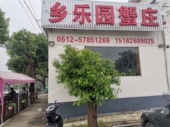 -乡乐园蟹庄·阳澄湖农家乐