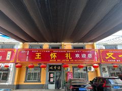 -岐山王怀礼