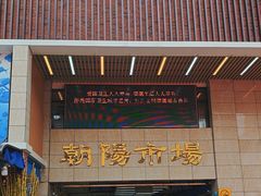-朝陽市場