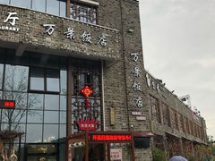 门面-万景饭店·鱼街农家菜