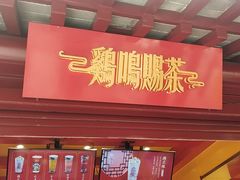 -鸡鸣赐茶(鸡鸣寺路店)