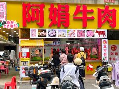 -阿娟牛肉丸·手打牛肉丸·现做现卖