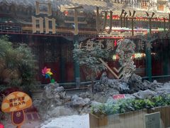 -东来顺饭庄(王府井步行街店)