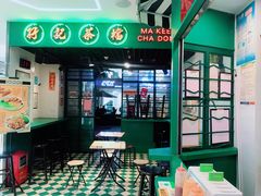 -孖记茶档·热腾茶餐(江南西plus店)