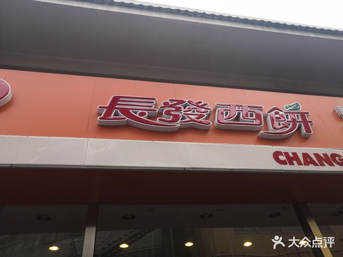 长发西饼(联丰店)图片 - 第20张