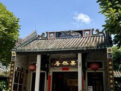 -果然居酒家 · 顺德园林私房菜
