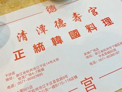 -德寿宫韩国料理(下沙店)