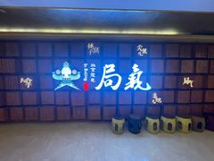 -局气 烤鸭·北京菜(光华路店)