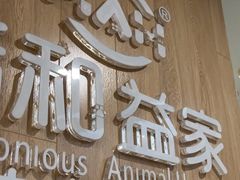 -谐和益家动物医院·免疫绝育·血液透析·宠保定点医院(高新伊藤分院)