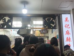 门面-吴记麻辣烫(曙光中路店)