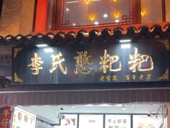 -李氏憨粑粑(官渡古镇店)
