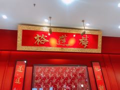 -裕莲楼(环球港店)