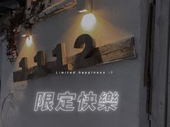 -1112熟食店