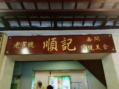 门面-顺记冰室(宝华路店)