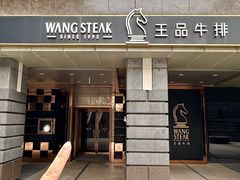 -王品牛排(北京西单店)