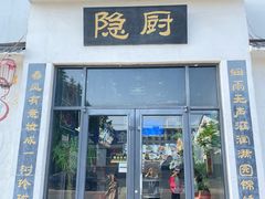 -隐厨·海鲜餐厅(恒通路店)