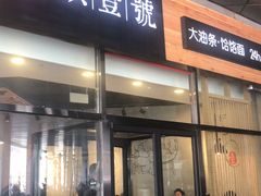 门面-头壹号 大油条·老长沙盖码饭(北辰店)