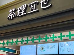 -茶理宜世(东方宝泰店)