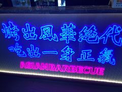 门面-十三姨正合丰烤肉(营迹路店)