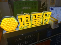 -三厘鸡蛋仔(印力店)
