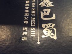 -鑫巴蜀小镇 · 水煮鱼专研店(玉桥店)