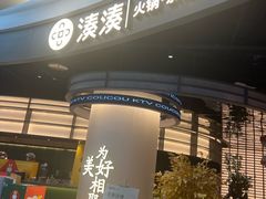 -湊湊火锅·茶憩(合生汇购物中心店)