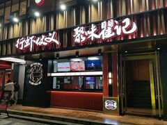 -聚味瞿记·龙虾堂(梅溪湖店)