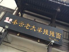 门面-秦云老太婆摊摊面(磁器口店)