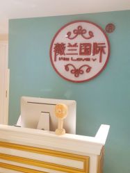 -薇兰专业脱毛连锁机构