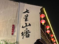 -山塘街