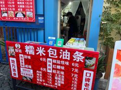 -殷姐糯米包油条