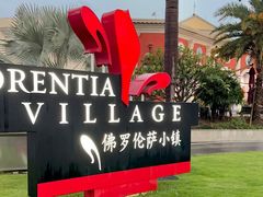 -佛罗伦萨小镇广佛名品奥特莱斯(疏港路店)