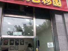 门面-三元梅园(劲松店)
