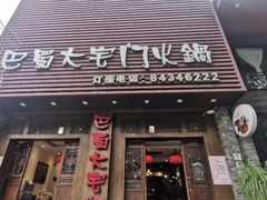 门面-巴蜀大宅门火锅(新华公园店)