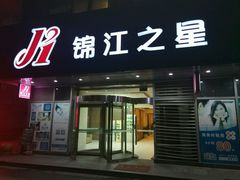 -锦江之星(苏州火车站虎丘店)