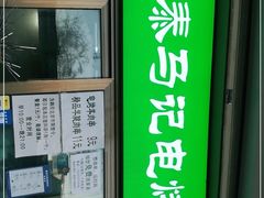 门面-景泰马记电烤串