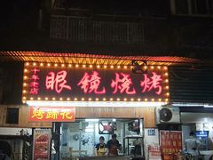 -眼镜烧烤(吉庆街店)