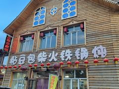 门面-粘豆包柴火铁锅炖