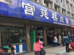 门面-宫廷糕点铺(建设路店)