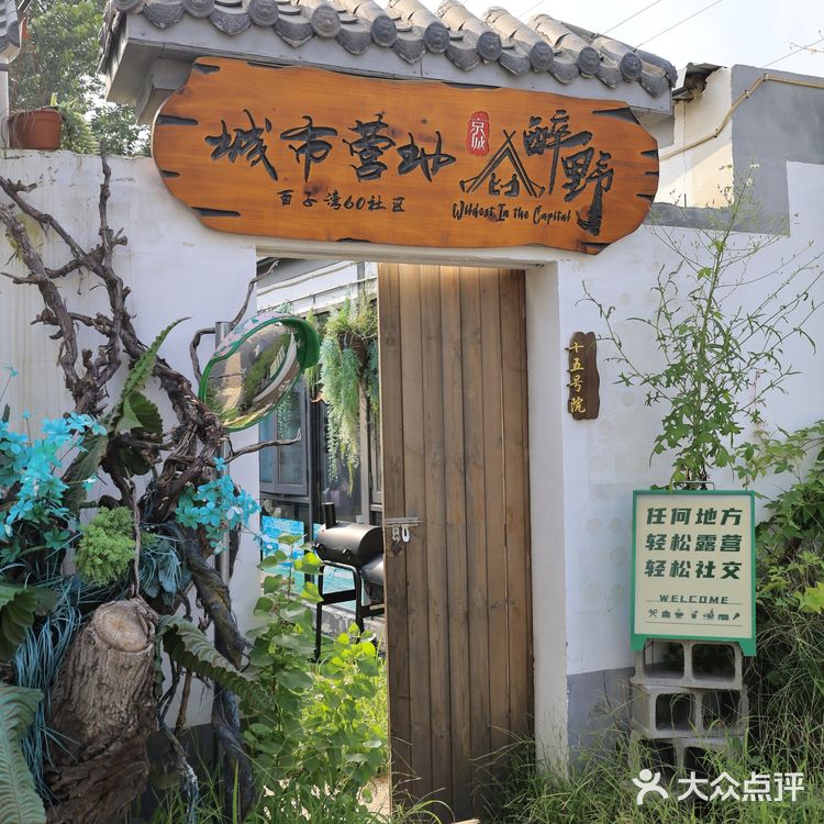 北京的北京的 神仙院子