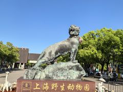 -上海野生动物园