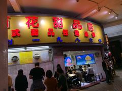 门面-百花传统甜品店(原址店)